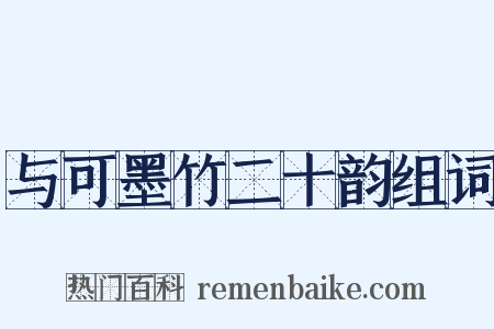 与可墨竹二十韵组词是什么意思的图片